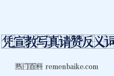 凭宣教写真请赞反义词是什么意思的图片
